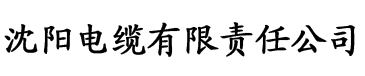 四虎com观看高清电缆厂logo